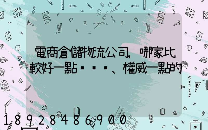 電商倉儲物流公司,哪家比較好一點、權威一點的